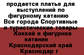 продается платье для выступлений по фигурному катанию - Все города Спортивные и туристические товары » Хоккей и фигурное катание   . Краснодарский край,Краснодар г.